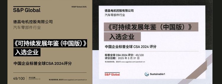 德昌电机入选《标普全球《可持续发展年鉴 (中国版) 2025 》并喜在标准普尔中国汽车零部件行业(可持续发展表现)名列前茅的殊荣