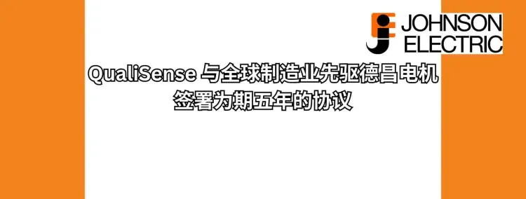 QualiSense 与全球制造业先驱德昌电机签署为期五年的协议